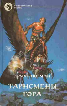 Книга Джон Норман Тарнсмены Гора, 11-507, Баград.рф